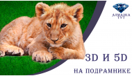 Купить алмазную мозаику сюжет "3D, 5D, 7D, 9D" в интернет-магазине Алмазка Тут