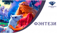 Купить алмазную мозаику сюжет "Фэнтези" в интернет-магазине Алмазка Тут